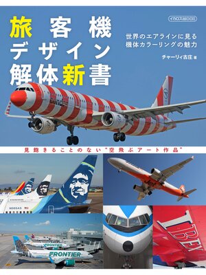 cover image of 旅客機デザイン解体新書